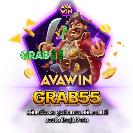 GRAB55​ สล็อตเว็บตรง ศูนย์รวมเกมสล็อต แตกดี มอบโชคใหญ่ไม่จำกัด