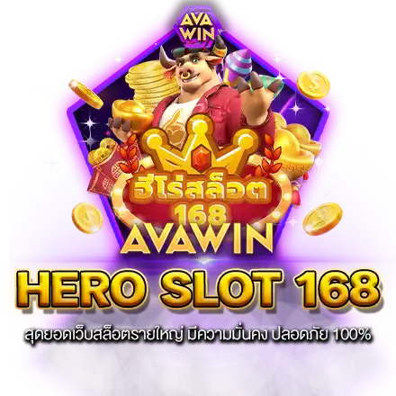 HERO SLOT 168 สุดยอดเว็บสล็อตรายใหญ่ มีความมั่นคง ปลอดภัย 100%