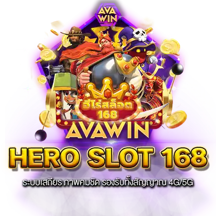 HERO SLOT 168 ระบบเสถียร ภาพคมชัด รองรับทั้งสัญญาณ 4G/5G