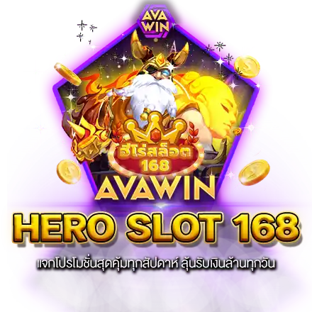 HERO SLOT 168 แจกโปรโมชั่นสุดคุ้มทุกสัปดาห์ ลุ้นรับเงินล้านทุกวัน