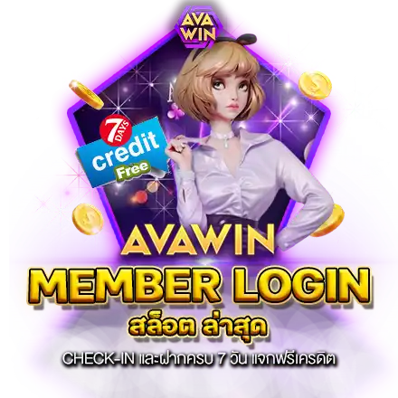 MEMBER LOGIN สล็อต ล่าสุด CHECK-IN และฝากครบ 7 วัน แจกฟรีเครดิต