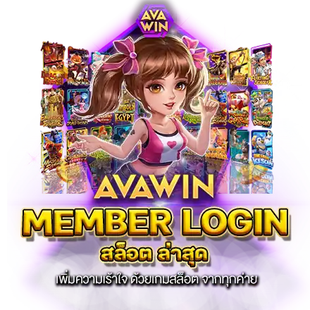 MEMBER LOGIN สล็อต ล่าสุด เพิ่มความเร้าใจ ด้วยเกมสล็อต จากทุกค่าย