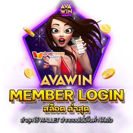 MEMBER LOGIN สล็อต ล่าสุด ใช้ WALLET ฝากถอนไม่มีขั้นต่ำ ได้แล้ว