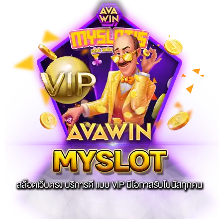 MYSLOT สล็อตเว็บตรง บริการดี แบบ VIP มีโอกาสรับโบนัสทุกคน