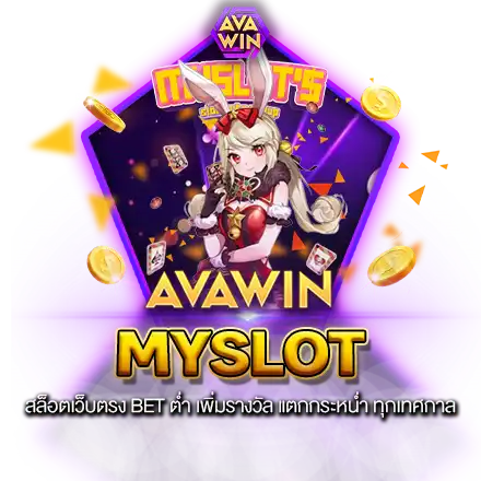 MYSLOT สล็อตเว็บตรง BET ต่ำ เพิ่มรางวัล แตกกระหน่ำ ทุกเทศกาล