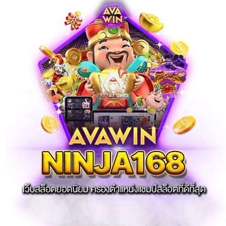 NINJA168 เว็บสล็อตยอดนิยม ครองตำแหน่งแชมป์สล็อตที่ดีที่สุด