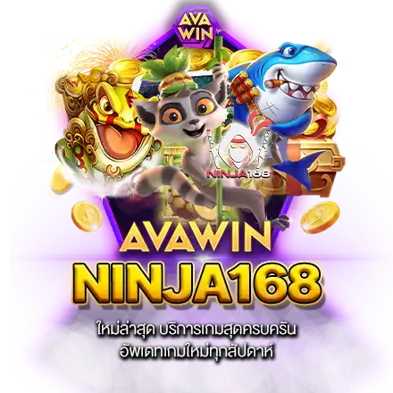 NINJA168 ใหม่ล่าสุด บริการเกมสุดครบครัน อัพเดทเกมใหม่ทุกสัปดาห์