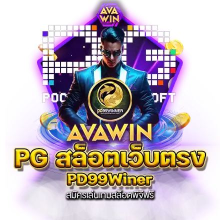 PG สล็อตเว็บตรง PD99WINER สมัครเล่นเกมสล็อตพีจีฟรี