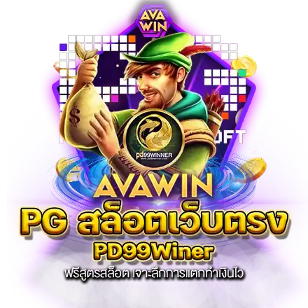 PG สล็อตเว็บตรง PD99WINER ฟรีสูตรสล็อต เจาะลึกการแตกทำเงินไว