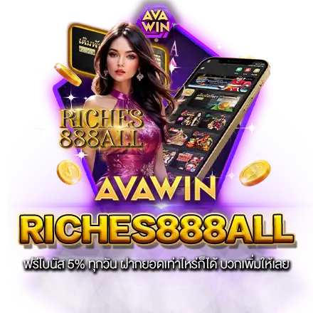 RICHES888ALL ฟรีโบนัส 5% ทุกวัน ฝากยอดเท่าไหร่ก็ได้ บวกเพิ่มให้เลย