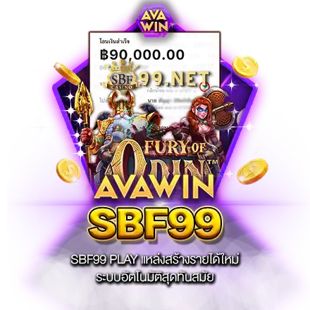 SBF99 PLAY แหล่งสร้างรายได้ใหม่ ระบบอัตโนมัติสุดทันสมัย