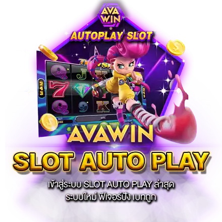 เข้าสู่ระบบ SLOT AUTO PLAY ล่าสุด ระบบใหม่ ฟีเจอร์ปัง เบทถูก