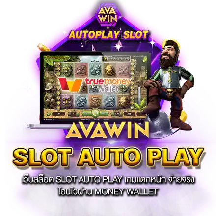 เว็บสล็อต SLOT AUTO PLAY เกมแตกหนัก จ่ายจริง โอนไวผ่าน MONEY WALLET