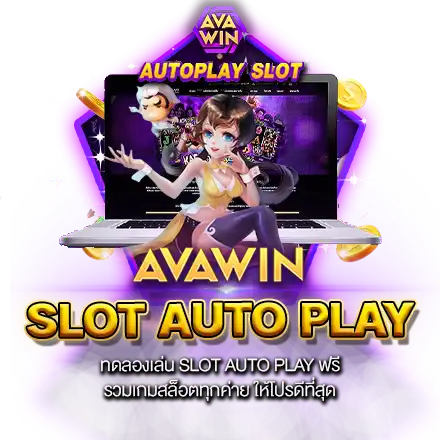 ทดลองเล่น SLOT AUTO PLAY ฟรี รวมเกมสล็อตทุกค่าย ให้โปรดีที่สุด