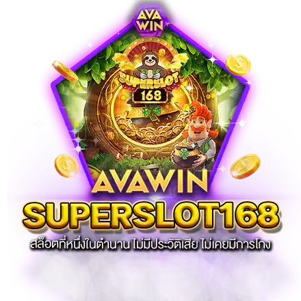 SUPERSLOT168 สล็อตที่หนึ่งในตำนาน ไม่มีประวัติเสีย ไม่เคยมีการโกง