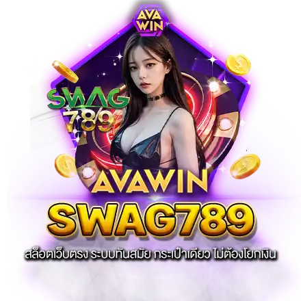 SWAG789 สล็อตเว็บตรง ระบบทันสมัย กระเป๋าเดียว ไม่ต้องโยกเงิน