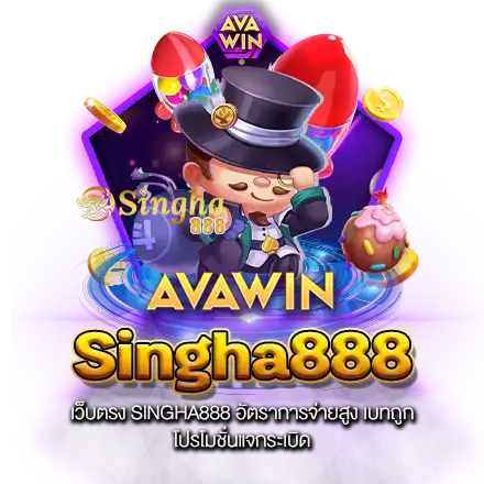 เว็บตรง SINGHA888 อัตราการจ่ายสูง เบทถูก โปรโมชั่นแจกระเบิด