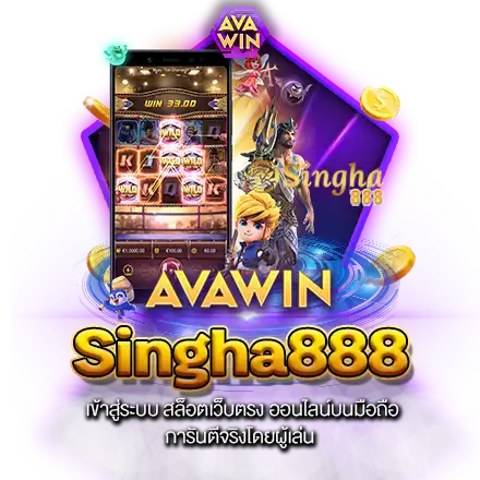 SINGHA888 เข้าสู่ระบบ สล็อตเว็บตรง ออนไลน์บนมือถือ การันตีจริงโดยผู้เล่น