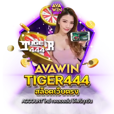 TIGER444 สล็อตเว็บตรง ACCOUNT ใหม่ ทดลองเล่น ได้ฟรีทุกวัน