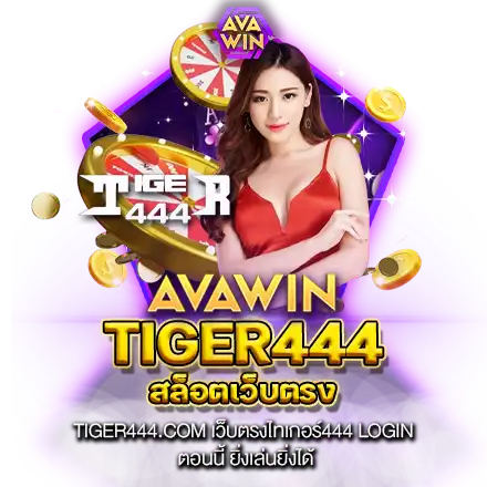 TIGER444.COM เว็บตรงไทเกอร์444 LOGIN ตอนนี้ ยิ่งเล่นยิ่งได้