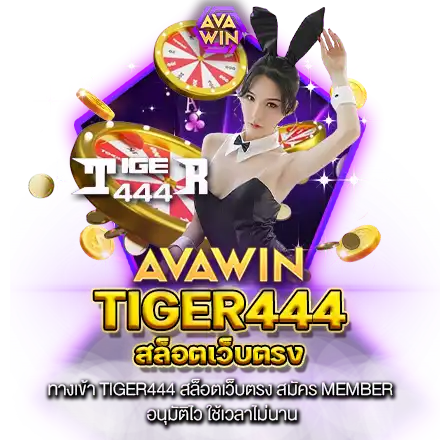 ทางเข้า TIGER444 สล็อตเว็บตรง สมัคร MEMBER อนุมัติไว ใช้เวลาไม่นาน