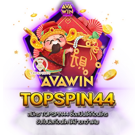 สมัคร TOPSPIN44 ซื้อสปินได้ก่อนใคร รับโบนัสก้อนโต ได้ง่ายกว่าเดิม