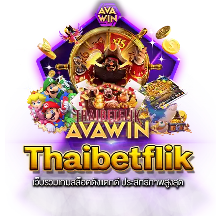 THAIBETFLIK เว็บรวมเกมสล็อตดังแตกดี ประสิทธิภาพสูงสุด