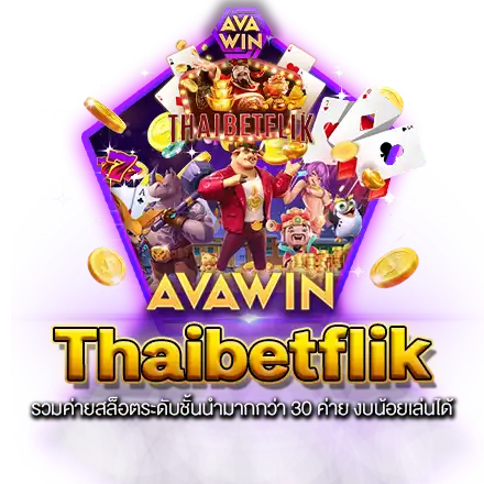 THAIBETFLIK รวมค่ายสล็อตระดับชั้นนำมากกว่า 30 ค่าย งบน้อยเล่นได้