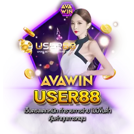 USER88 เว็บตรงแตกหนัก ทำรายการง่าย ไม่มีขั้นต่ำ คุ้มค่าทุกการหมุน