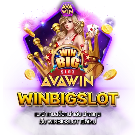 แนะนำเกมสล็อตน่าเล่น น่าลงทุน เว็บ WINBIGSLOT เปิดใหม่