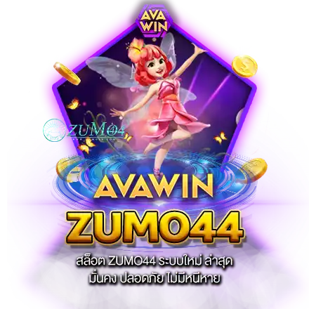 สล็อต ZUMO44 ระบบใหม่ ล่าสุด มั่นคง ปลอดภัย ไม่มีหนีหาย