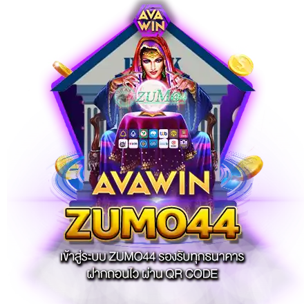 เข้าสู่ระบบ ZUMO44 รองรับทุกธนาคาร ฝากถอนไว ผ่าน QR CODE