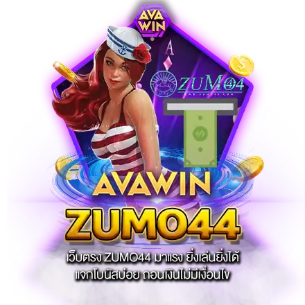 เว็บตรง ZUMO44 มาแรง ยิ่งเล่นยิ่งได้ แจกโบนัสบ่อย ถอนเงินไม่มีเงื่อนไข