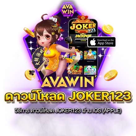 วิธีการ ดาวน์โหลด JOKER123 ผ่าน IOS (APPLE)