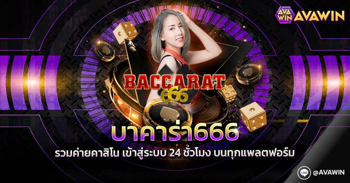 บาคาร่า666