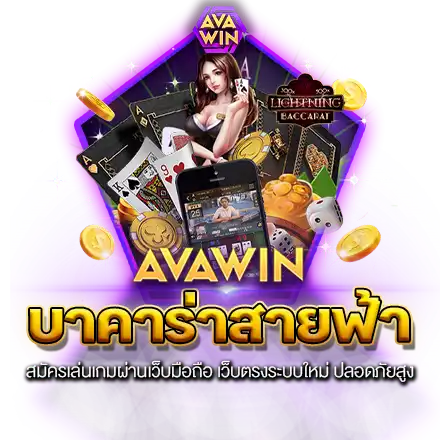 บาคาร่าสายฟ้า สมัครเล่นเกมผ่านเว็บมือถือ เว็บตรงระบบใหม่ ปลอดภัยสูง