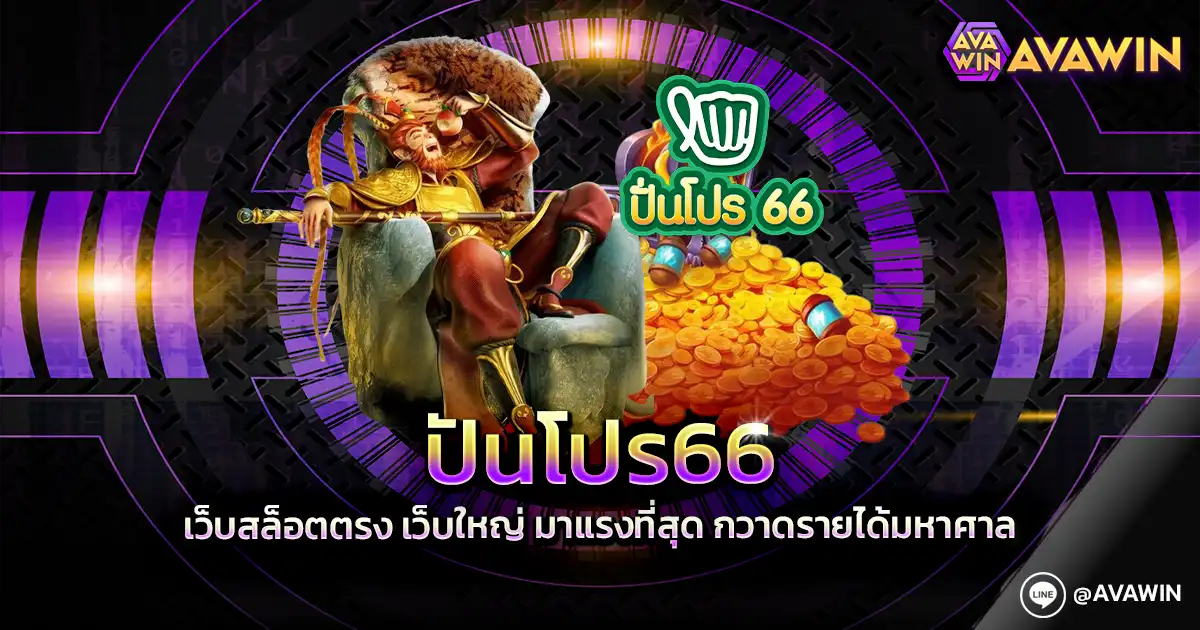 ปันโปร66