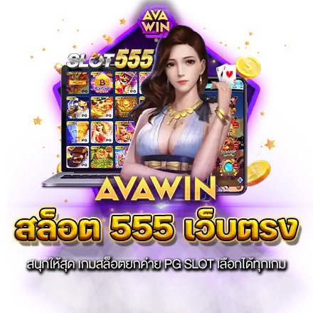 สล็อต 555 เว็บตรง สนุกให้สุด เกมสล็อตยกค่าย PG SLOT เลือกได้ทุกเกม