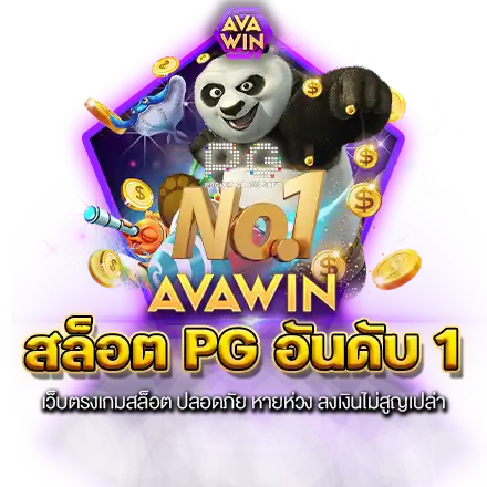 สล็อต PG อันดับ 1 เว็บตรงเกมสล็อต ปลอดภัย หายห่วง ลงเงินไม่สูญเปล่า