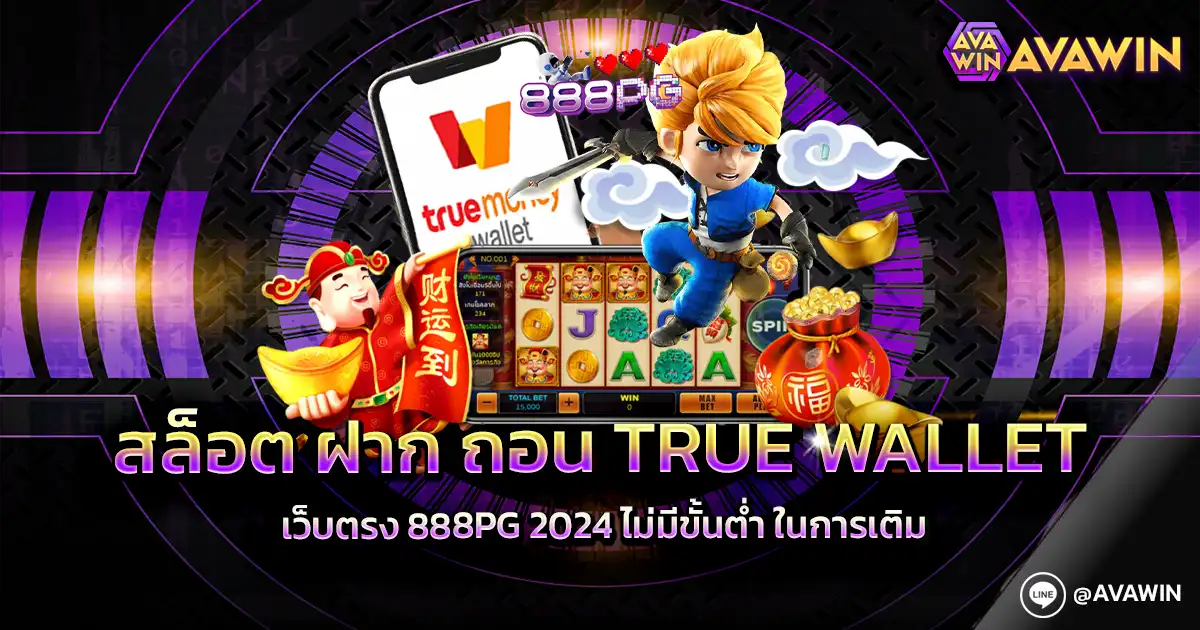 สล็อต ฝาก ถอน True Wallet เว็บตรง 888PG