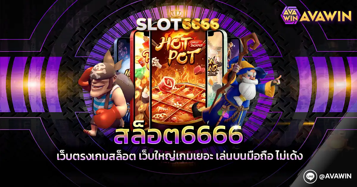 สล็อต6666