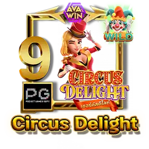 อันดับ 9 CIRCUS DELIGHT