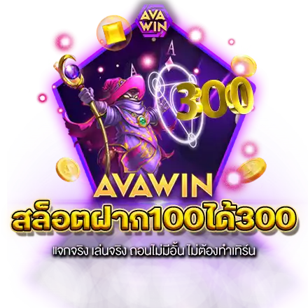 สล็อตฝาก100ได้300 แจกจริง เล่นจริง ถอนไม่มีอั้น ไม่ต้องทำเทิร์น