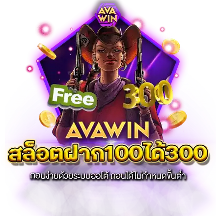 สล็อตฝาก100ได้300 ถอนง่ายด้วยระบบออโต้ ถอนได้ไม่กำหนดขั้นต่ำ