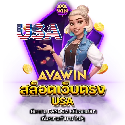 สล็อตเว็บตรง USA เลือกเกม RANDOM สล็อตอเมริกา เพิ่มความท้าทาย ใหม่ๆ