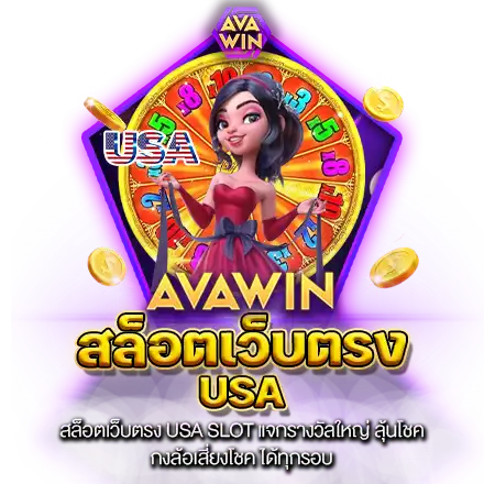 เว็บ สล็อตเว็บตรง USA แจกรางวัลใหญ่ ลุ้นโชค ทวีทรัพย์ ทวีคูณ