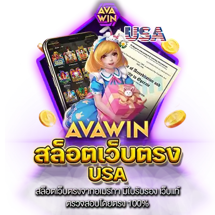 สล็อตเว็บตรง USA มีใบรับรอง จากอเมริกา ทำกำไรได้ ไม่มีอุปสรรค 100%