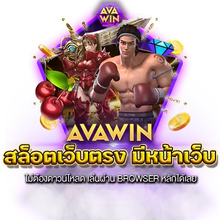 สล็อตเว็บตรง มีหน้าเว็บ ไม่ต้องดาวน์โหลด เล่นผ่าน BROWSER หลักได้เลย