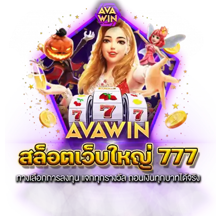 สล็อตเว็บใหญ่ 777 ทางเลือกการลงทุน แจกทุกรางวัล ถอนเงินทุกบาทได้จริง