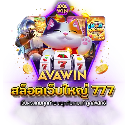 สล็อตเว็บใหญ่ 777 เว็บตรงเกมทุกค่าย สนุกกับเกมแท้ ถูกลิขสิทธิ์